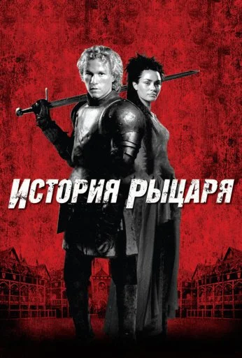 История рыцаря (2001) онлайн бесплатно
